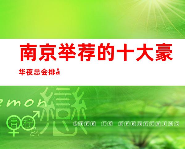 南京 举荐的十大豪华夜总会排名榜榜 – 南京江宁商务KTV