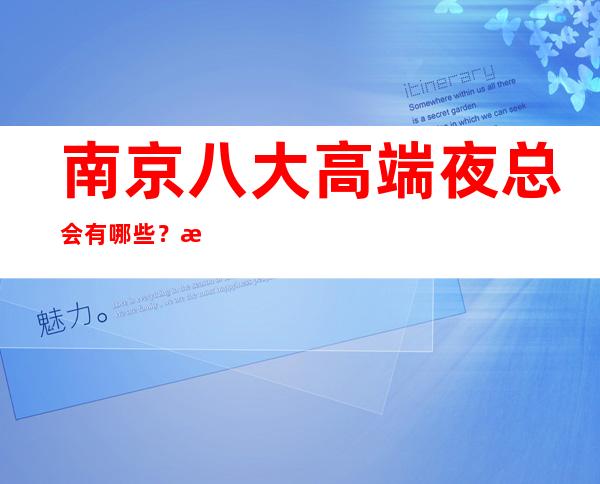 南京八大高端夜总会有哪些?榜单前八详细介绍