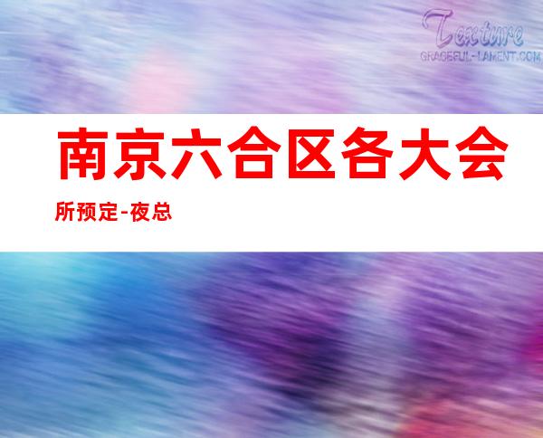 南京六合区各大会所预定-夜总会排名首位 – 南京六合商务KTV