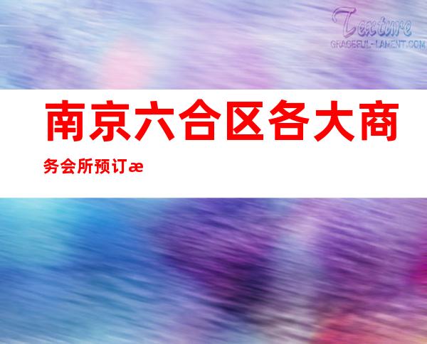 南京六合区各大商务会所预订排名第一的场所服务 – 南京六合商务KTV