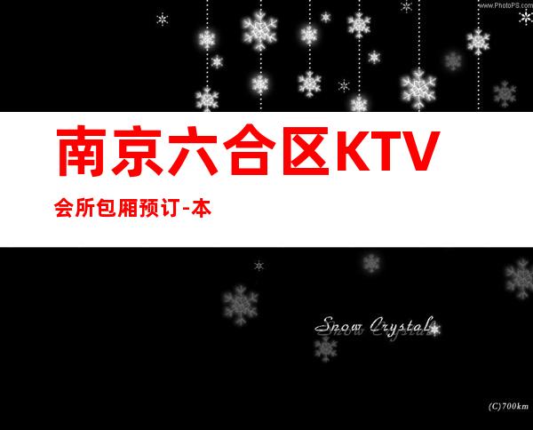 南京六合区KTV会所包厢预订-本人亲自接待 – 南京六合商务KTV