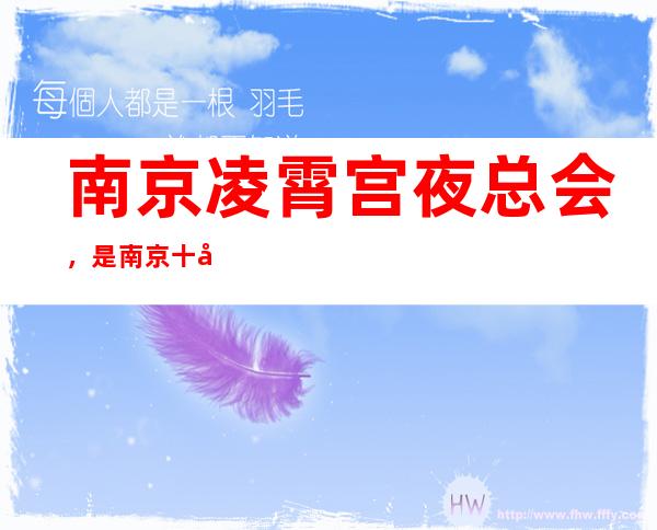 南京凌霄宫夜总会,是南京十大夜总会榜上有名
