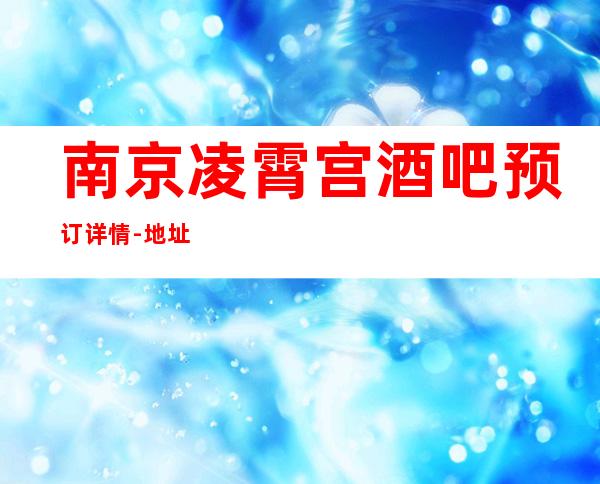 南京凌霄宫酒吧预订详情-地址消费-大众点评