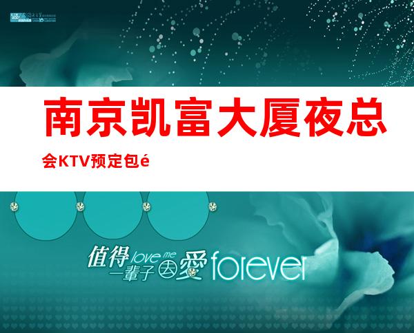 南京凯富大厦夜总会KTV预定包间|打折送酒|全程安排作