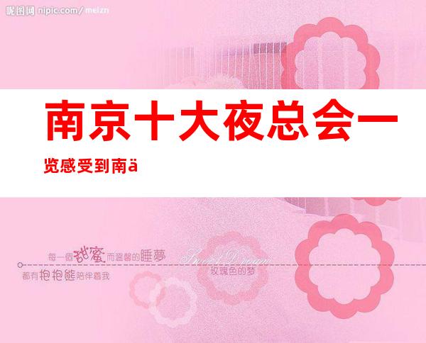 南京十大夜总会一览感受到南京商务KTV会所的大气磅礴不可错过！