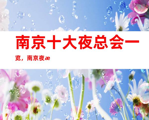 南京十大夜总会一览,南京夜总会消费预订最全介绍