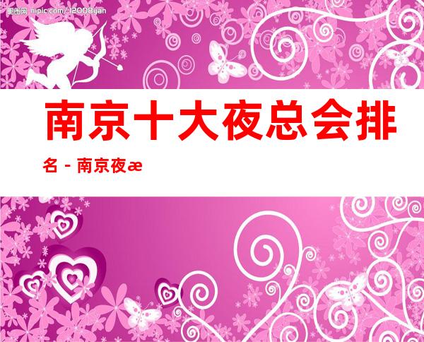 南京十大夜总会排名－南京夜总会订房攻略