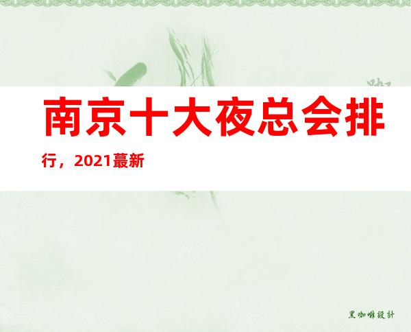南京十大夜总会排行,2021蕞新夜店top5出炉