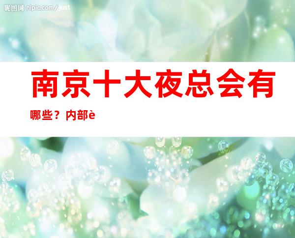 南京十大夜总会有哪些？内部详情带你了解