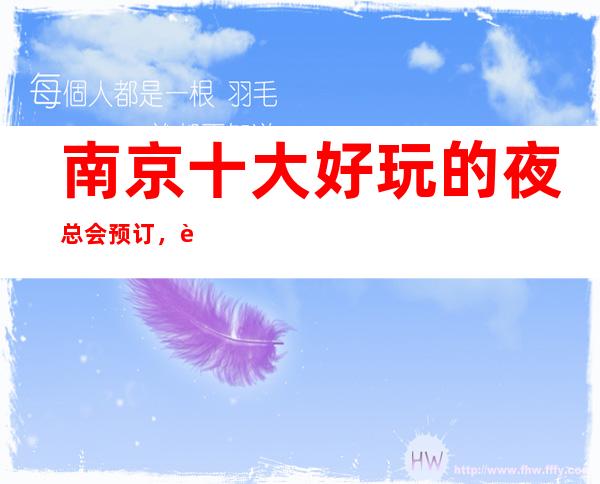 南京十大好玩的夜总会预订,让你体验南京夜生活!
