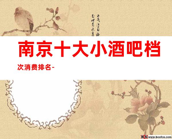 南京十大小酒吧档次消费排名-线上预定