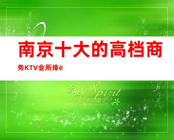 南京十大的高档商务KTV会所排行榜