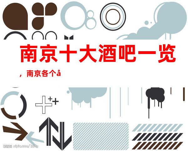 南京十大酒吧一览，南京各个地区酒吧消费预定
