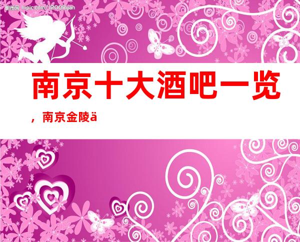 南京十大酒吧一览，南京金陵会酒吧档次消费人气高？