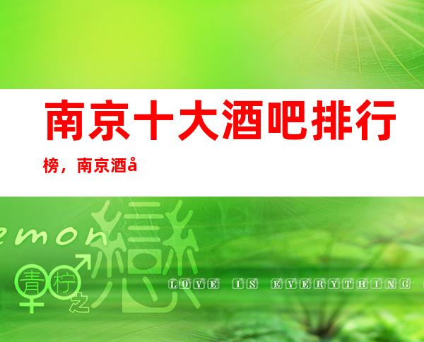 南京十大酒吧排行榜,南京酒吧最详细推荐预定