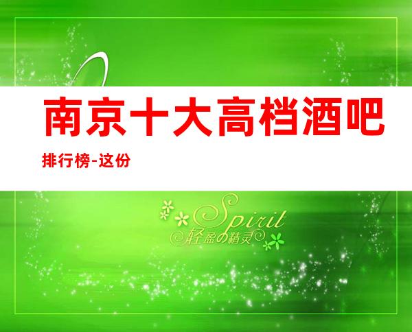 南京十大高档酒吧排行榜-这份榜单玩酒吧必备