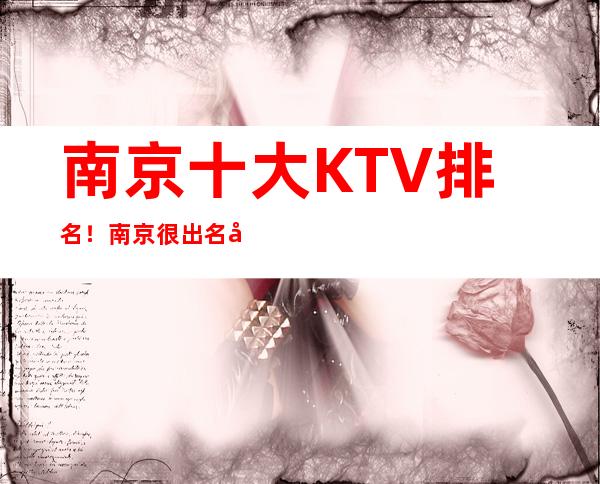 南京十大KTV排名！南京很出名好玩的几家夜总会你玩过吗