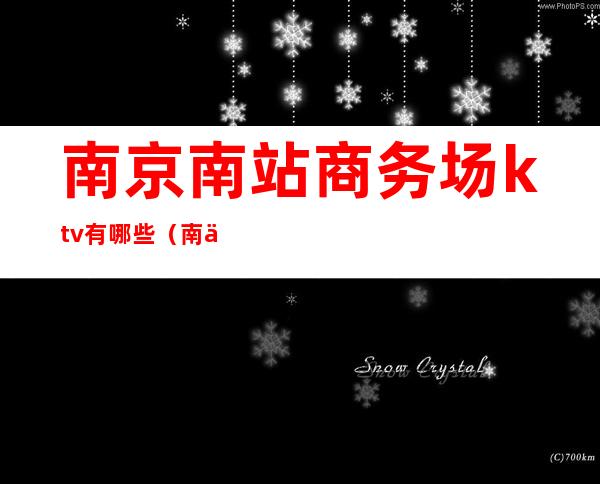 南京南站商务场ktv有哪些(南京营业的ktv)