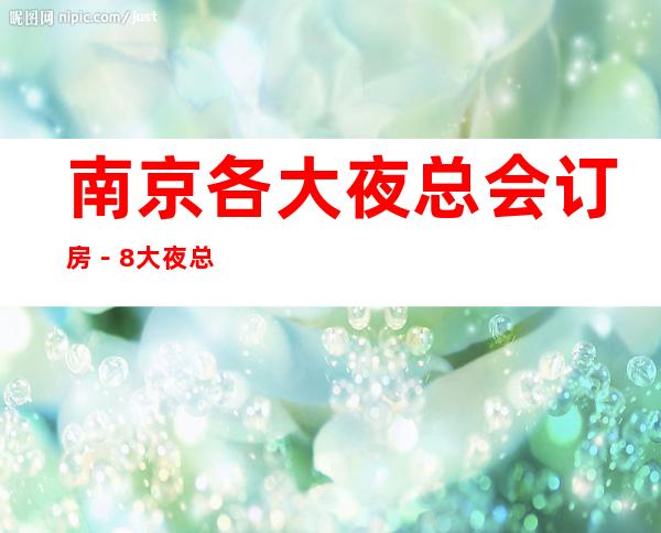 南京各大夜总会订房 -8大夜总会消费高档次排名_重复