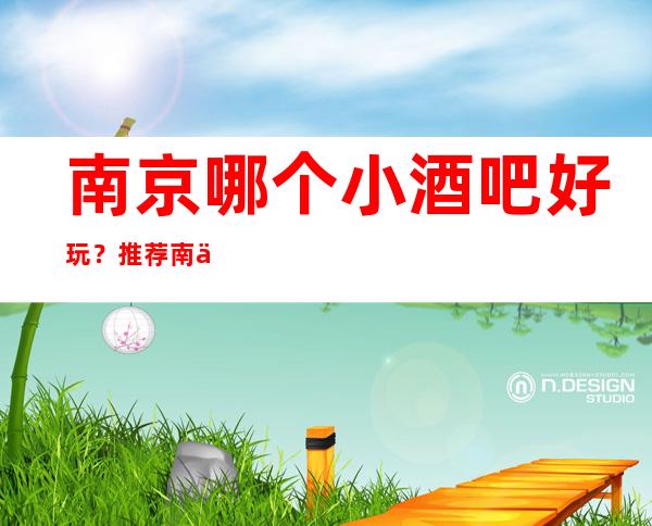 南京哪个小酒吧好玩?推荐南京凌宵宫酒吧