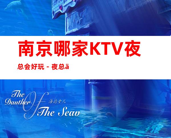 南京哪家KTV夜总会好玩－夜总会都可来电预订
