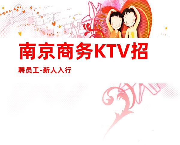 南京商务KTV招聘员工-新人入行指引塔