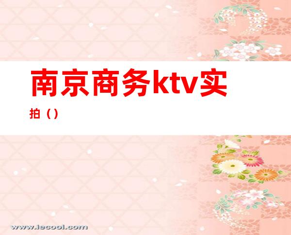 南京商务ktv实拍()