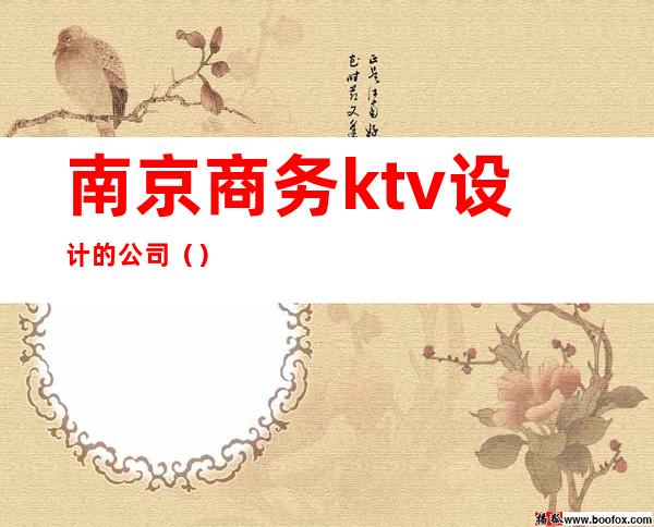 南京商务ktv设计的公司（）