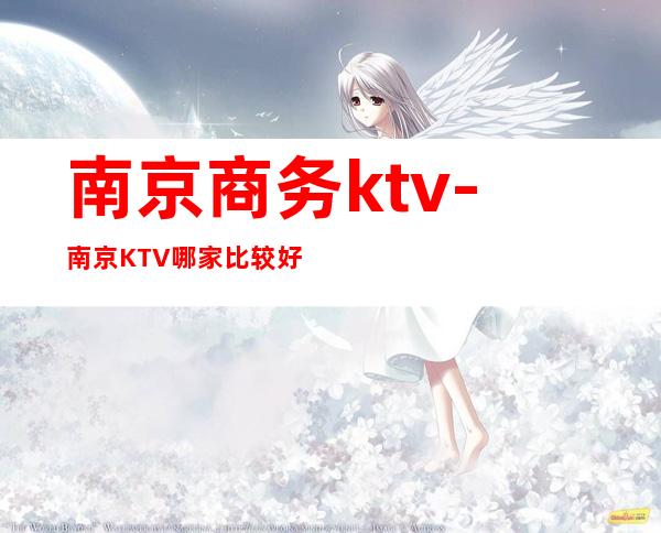 南京商务ktv-南京KTV哪家比较好!