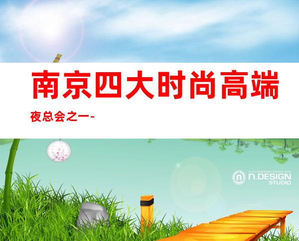 南京四大时尚高端夜总会之一-南京魅力皇朝KTV