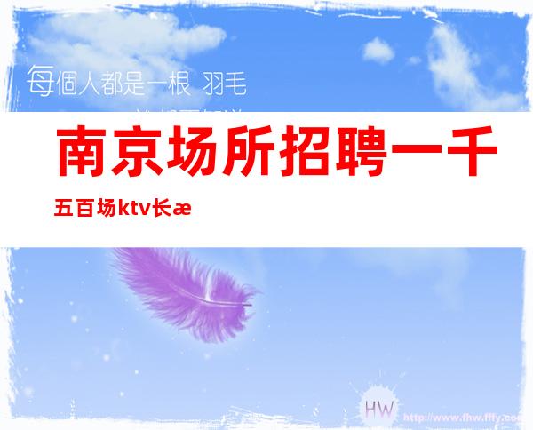 南京场所招聘一千五百场ktv长期招人
