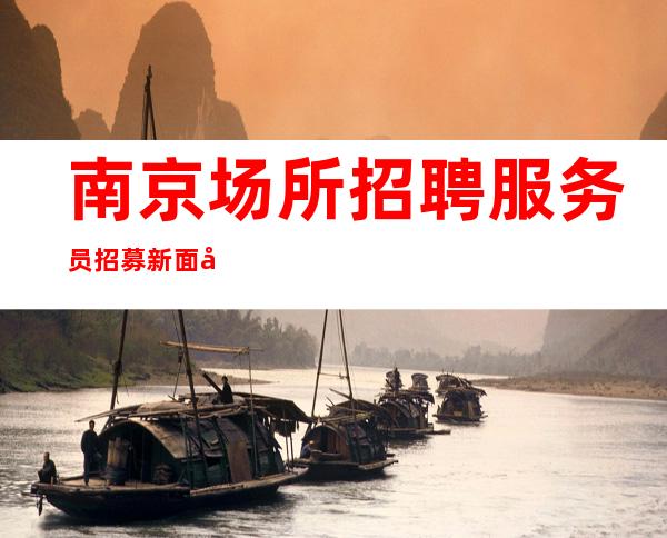 南京场所招聘 服务员招募 新面孔人气爆棚