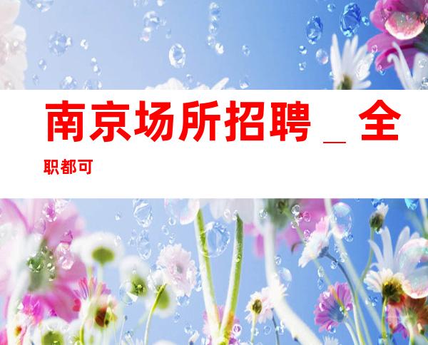 南京场所招聘＿全职都可