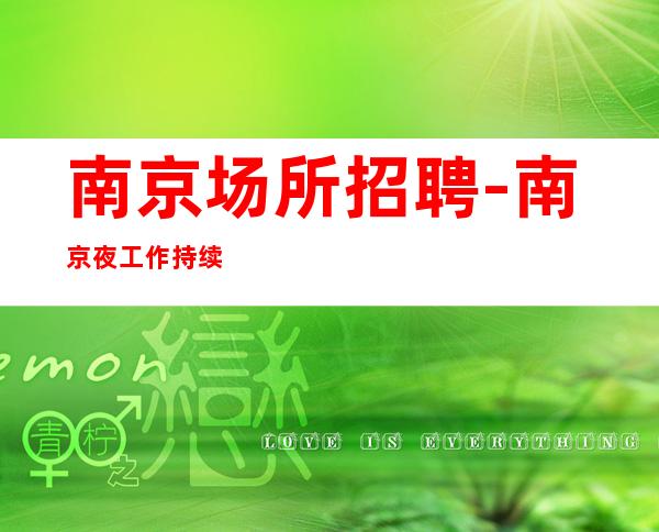 南京场所招聘-南京夜工作持续火爆一篑之功