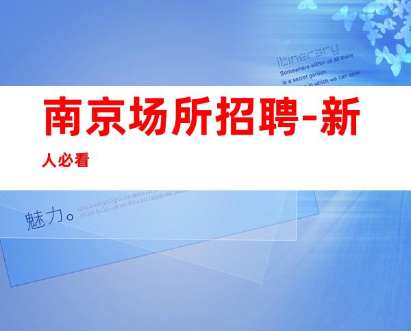 南京场所招聘-新人必看