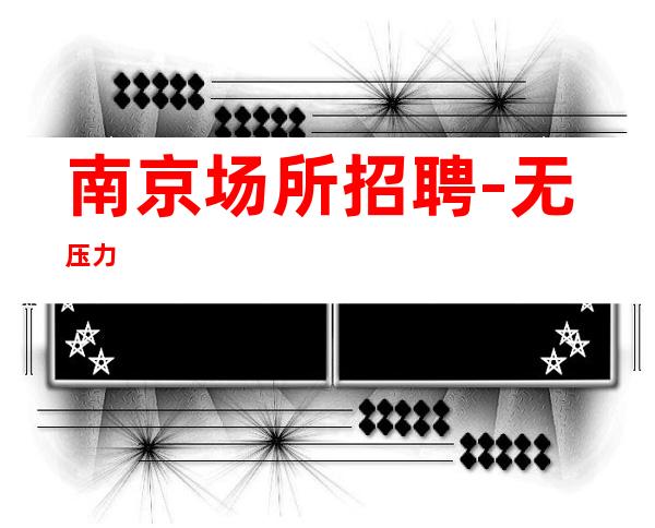 南京场所招聘 -无压力