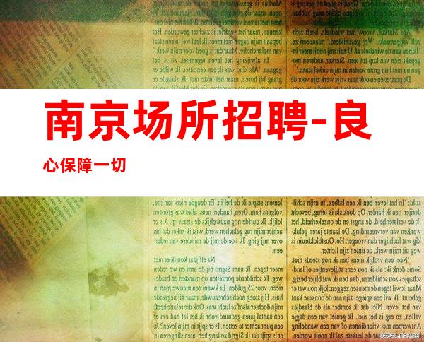南京场所招聘-良心保障一切