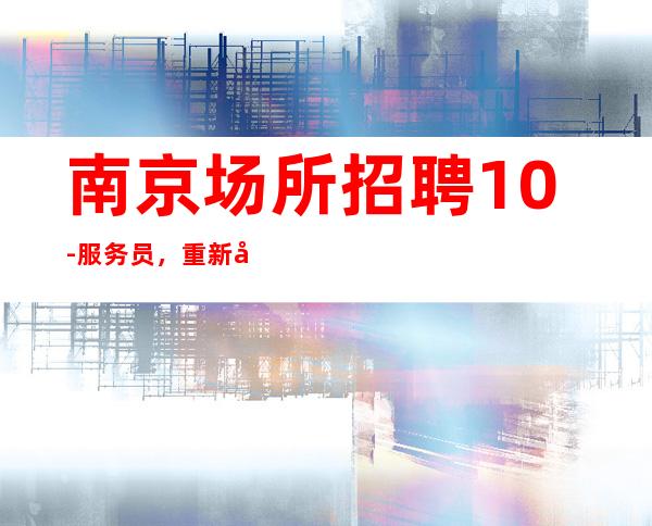 南京场所招聘10-服务员，重新开始的理由