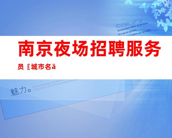 南京夜场招聘服务员〖城市名人〗组建新团队