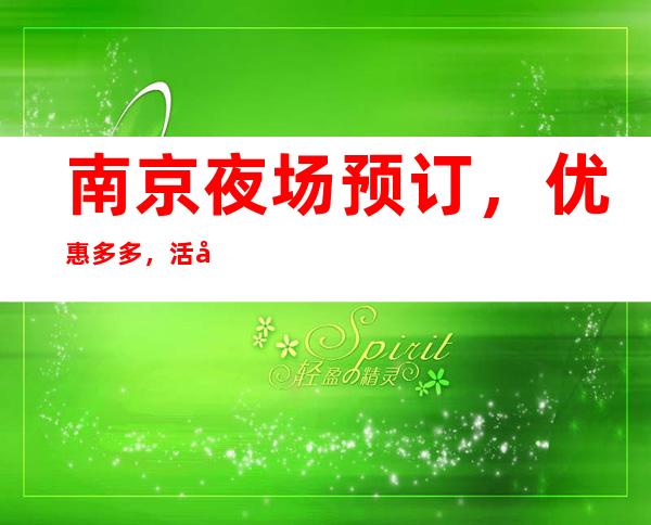 南京夜场预订,优惠多多,活动多多,多送酒水 – 南京玄武商务KTV