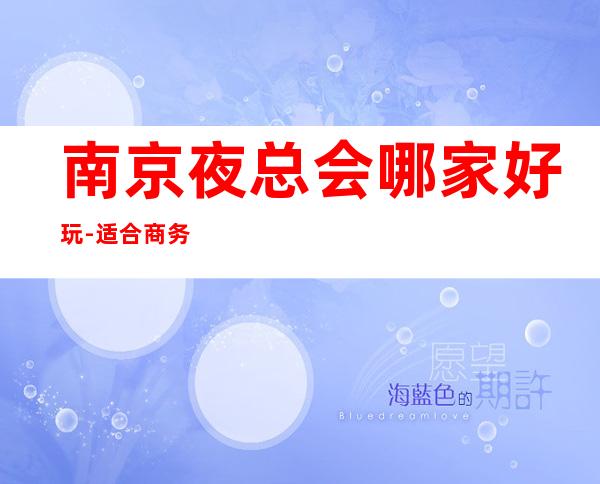 南京夜总会哪家好玩-适合商务应酬 – 南京高淳商务KTV