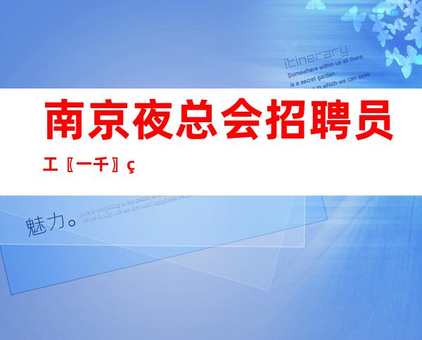 南京夜总会招聘员工〖一千〗管理完善