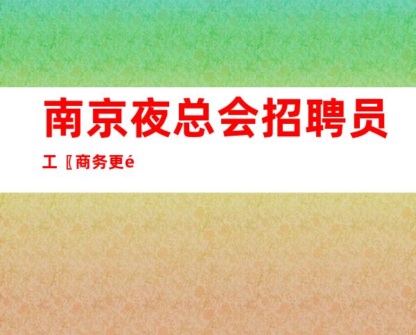 南京夜总会招聘员工〖商务更高场〗消费标准