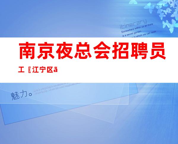 南京夜总会招聘员工〖江宁区〗空班补助