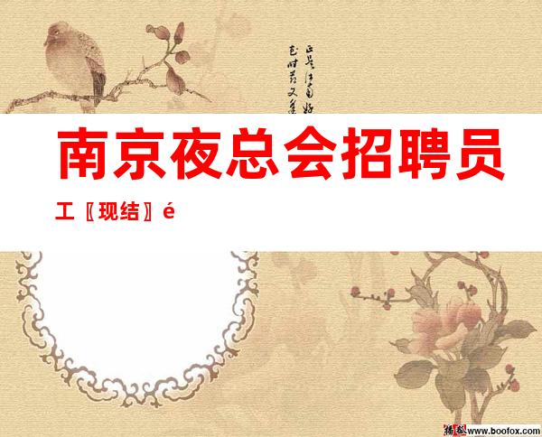 南京夜总会招聘员工〖现结〗领班资源多