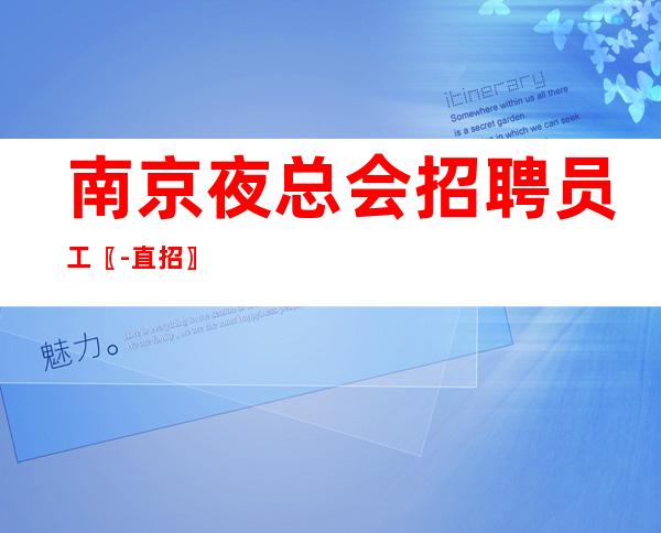 南京夜总会招聘员工〖-直招〗鼓励青年参与