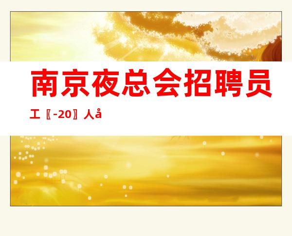 南京夜总会招聘员工〖-20〗人往高处走