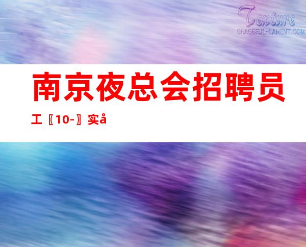 南京夜总会招聘员工〖10-〗实力雄厚