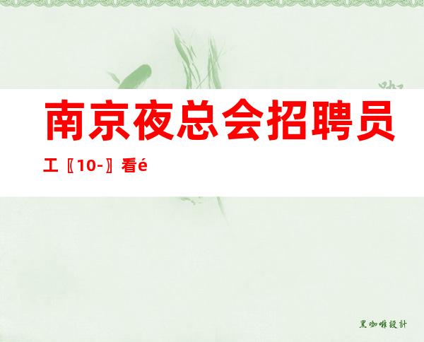 南京夜总会招聘员工〖10-〗看重年轻人