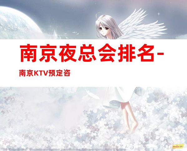 南京夜总会排名-南京KTV预定咨询